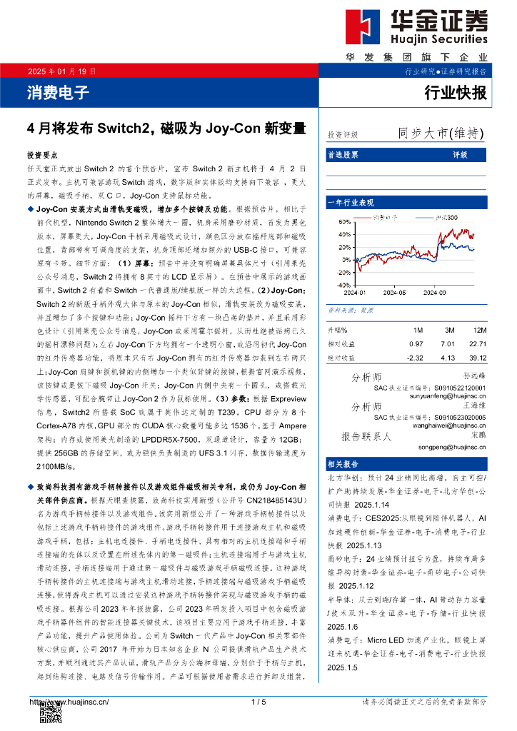 华金证券：消费电子：4月将发布Switch2，磁吸为Joy-Con新变量