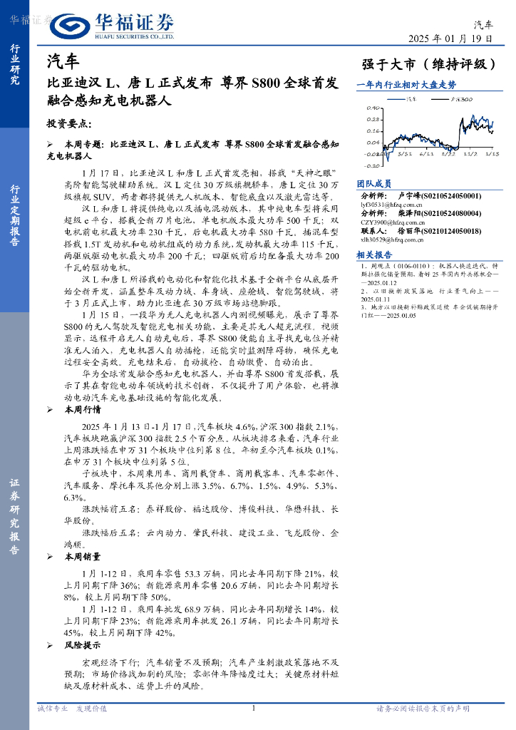 华福证券：汽车行业定期报告：比亚迪汉L、唐L正式发布，尊界S800全球首发融合感知充电机器人