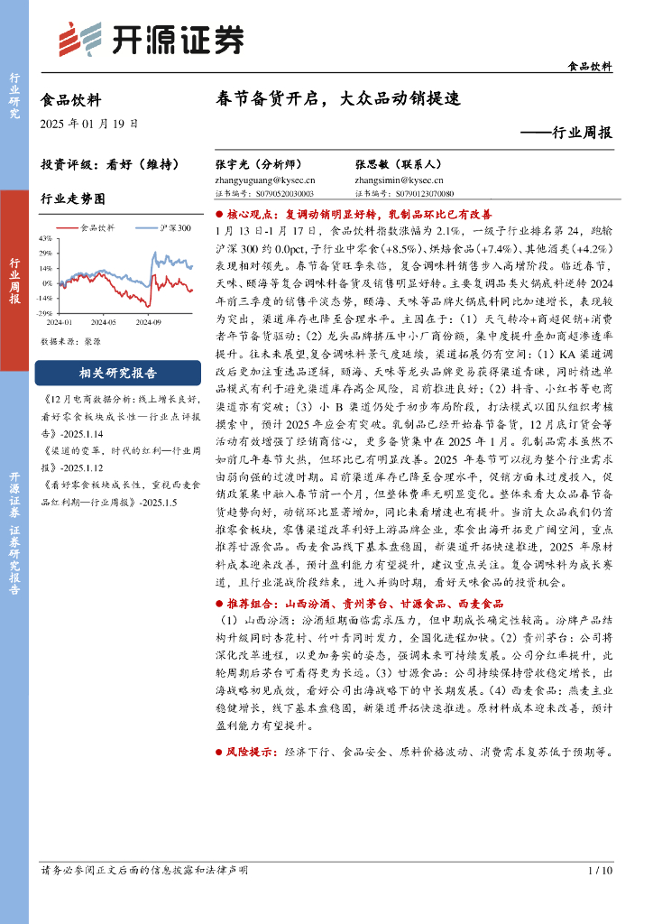 开源证券：食品饮料行业周报：春节备货开启，大众品动销提速