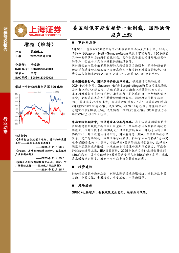 上海证券：基础化工：美国对俄罗斯发起新一轮制裁，国际油价应声上涨