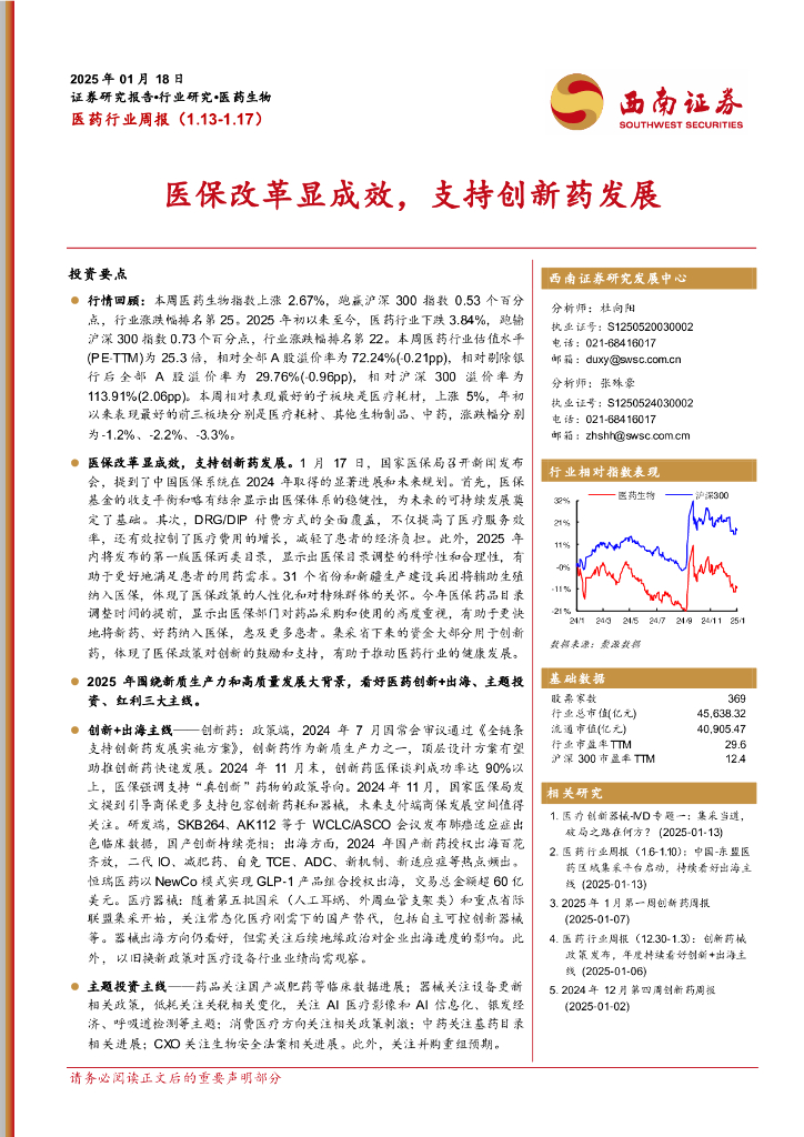 西南证券：医药行业周报：医保改革显成效，支持创新药发展