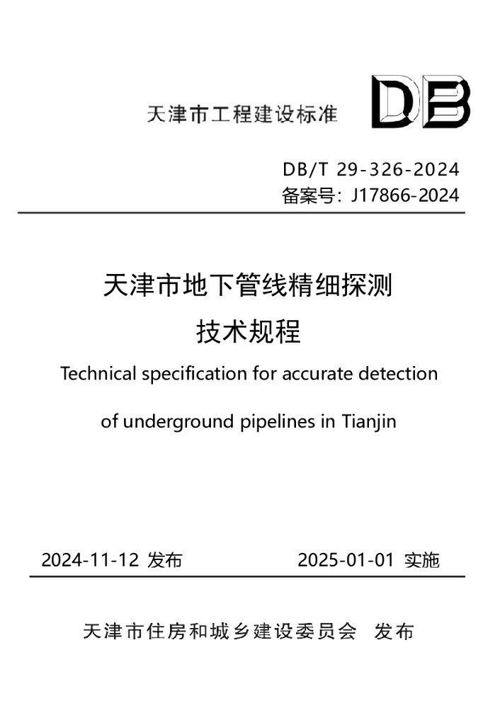 DB/T 29-326-2024 天津市地下管线精细探测技术规程
