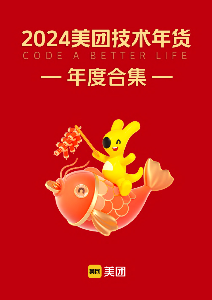 美团：2024年美团技术年货合集