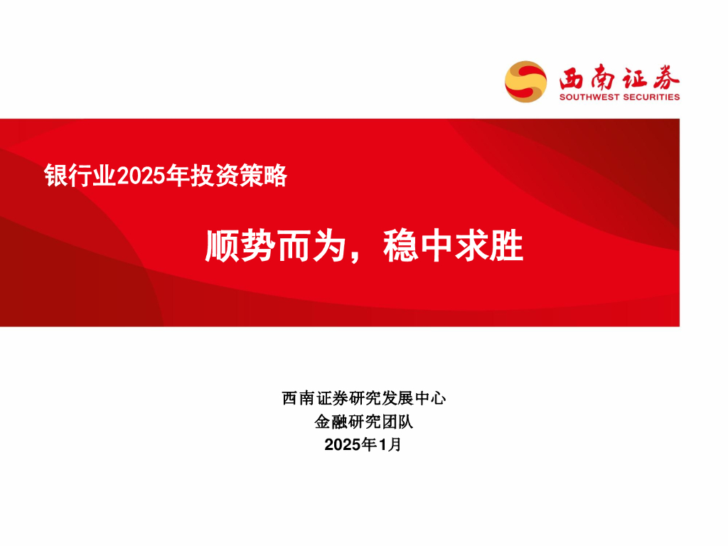 西南证券：银行业2025年投资策略：顺势而为，稳中求胜
