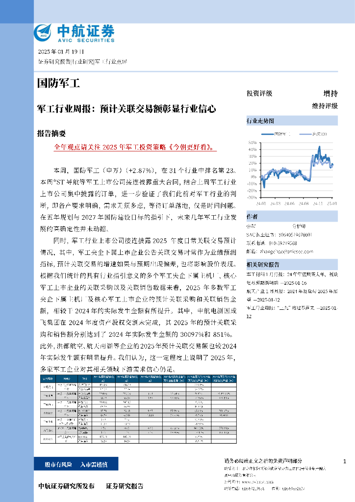 中航证券：军工行业周报：预计关联交易额彰显行业信心