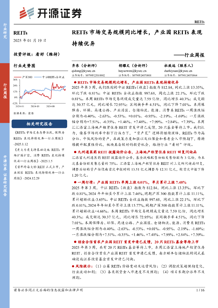 开源证券：REITs行业周报：REITs市场交易规模同比增长，产业园REITs表现持续优异
