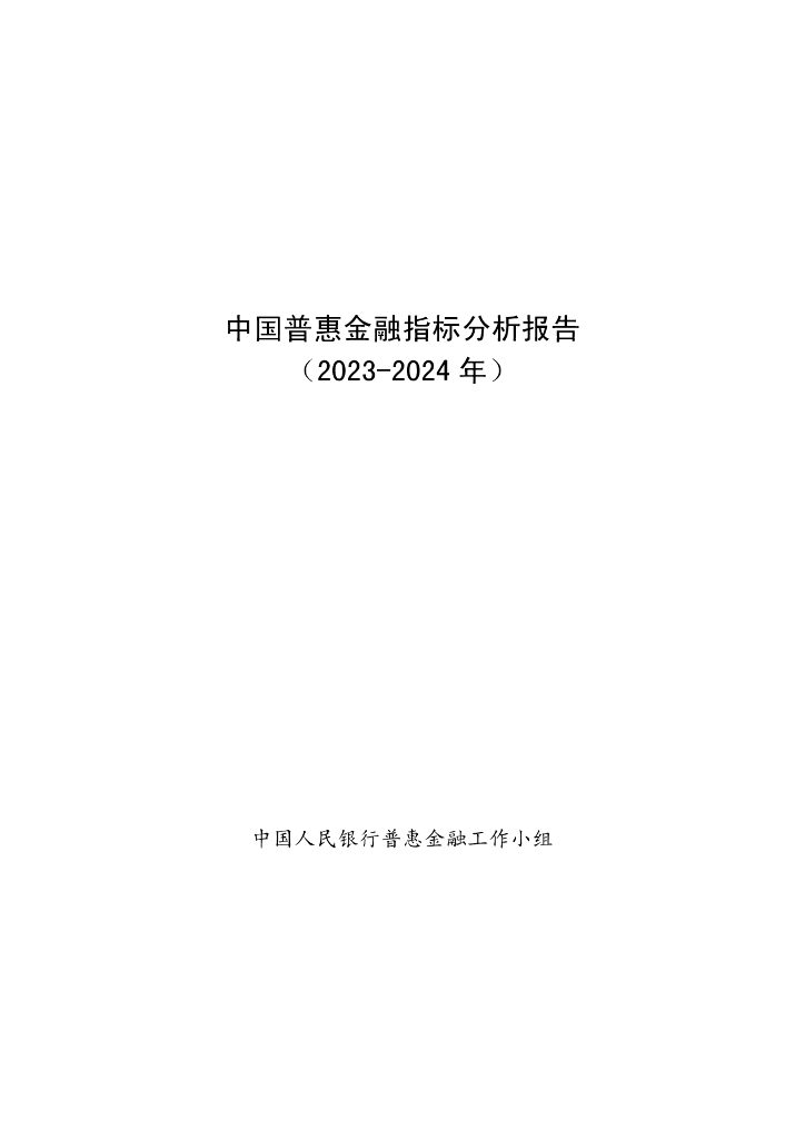 中国人民银行：中国普惠金融指标分析报告（2023-2024年）海报