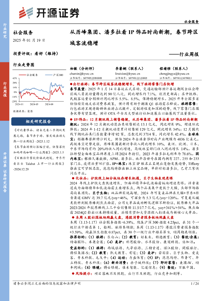开源证券：社会服务行业周报：从历峰集团、潘多拉看IP饰品时尚新潮，春节跨区域客流稳增