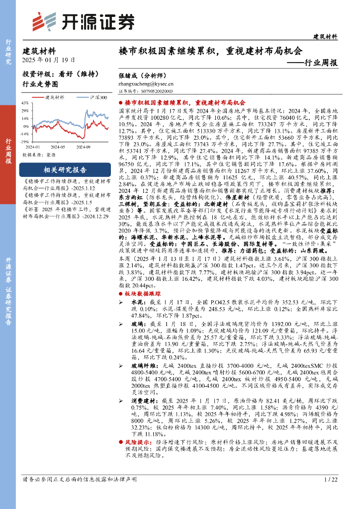 开源证券：建筑材料行业周报：楼市积极因素继续累积，重视建材布局机会