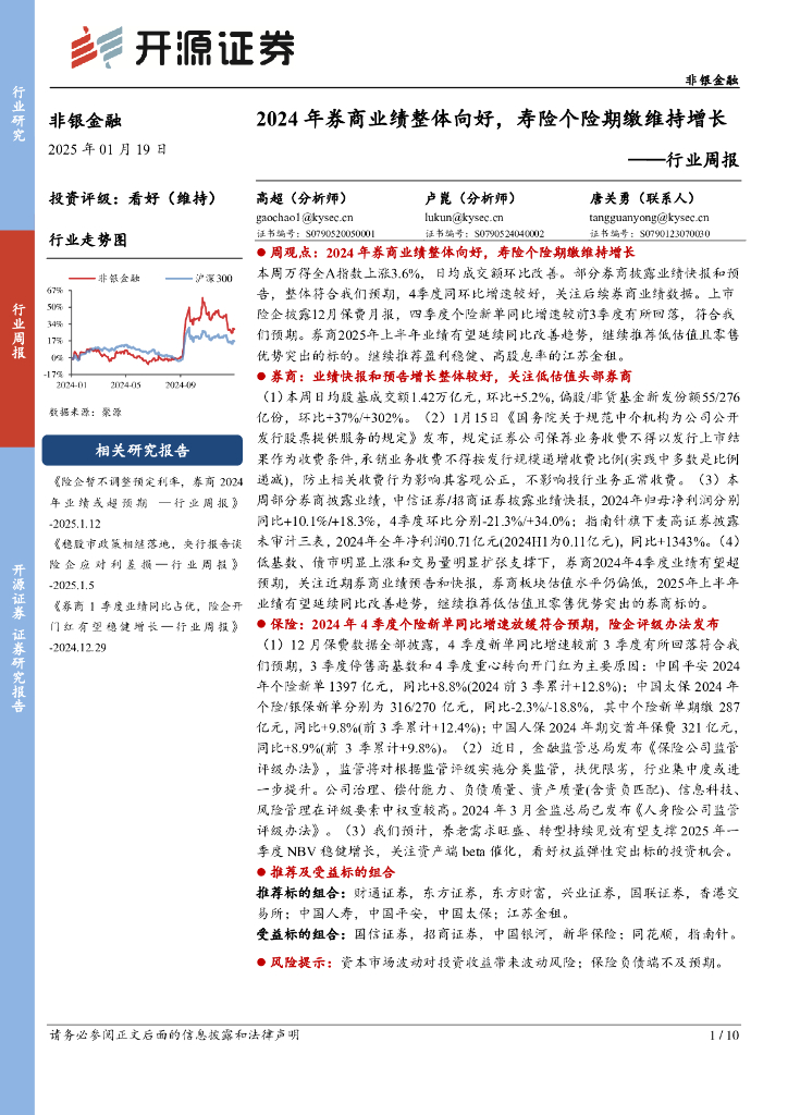 开源证券：非银金融行业周报：2024年券商业绩整体向好，寿险个险期缴维持增长