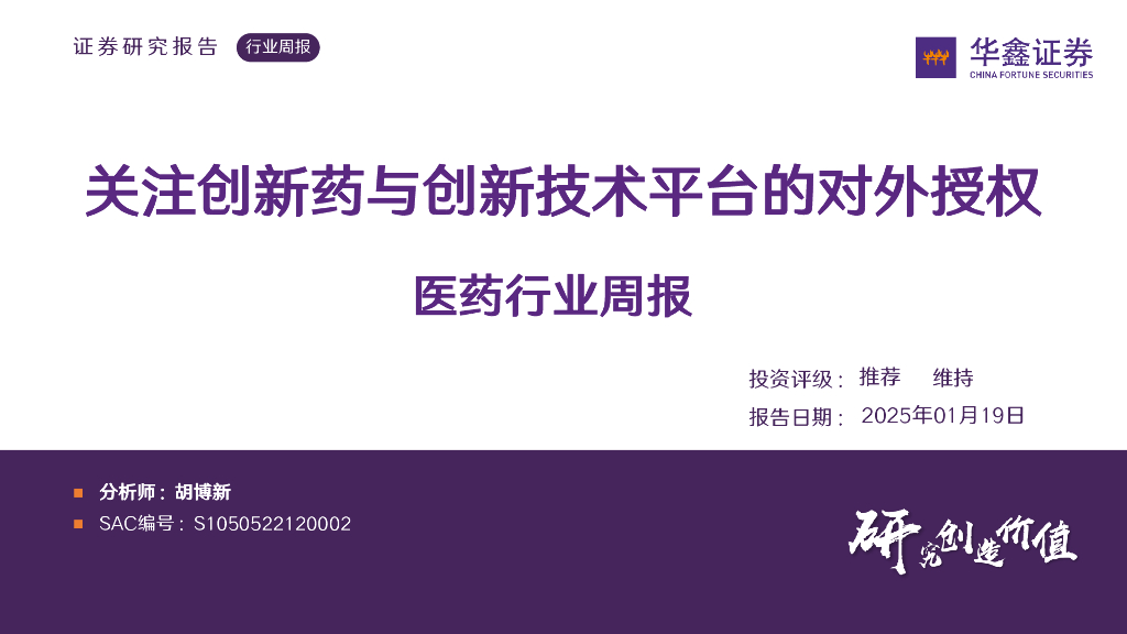 华鑫证券：医药行业周报：关注创新药与创新技术平台的对外授权