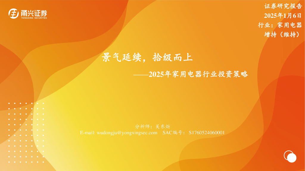 甬兴证券：2025年家用电器行业投资策略：景气延续，拾级而上