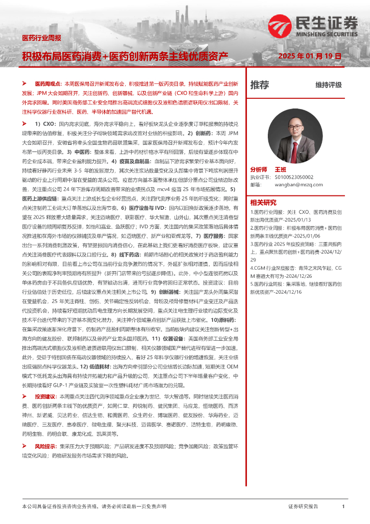 民生证券：医药行业周报：积极布局医药消费+医药创新两条主线优质资产