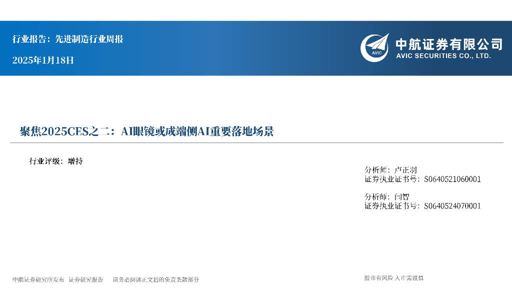 中航证券：先进制造行业周报：聚焦2025CES之二：AI眼镜或成端侧AI重要落地场景 海报