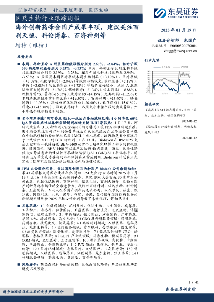 东吴证券：医药生物行业跟踪周报：海外创新药峰会国产成果丰硕，建议关注百利天恒、科伦博泰、百济神州等