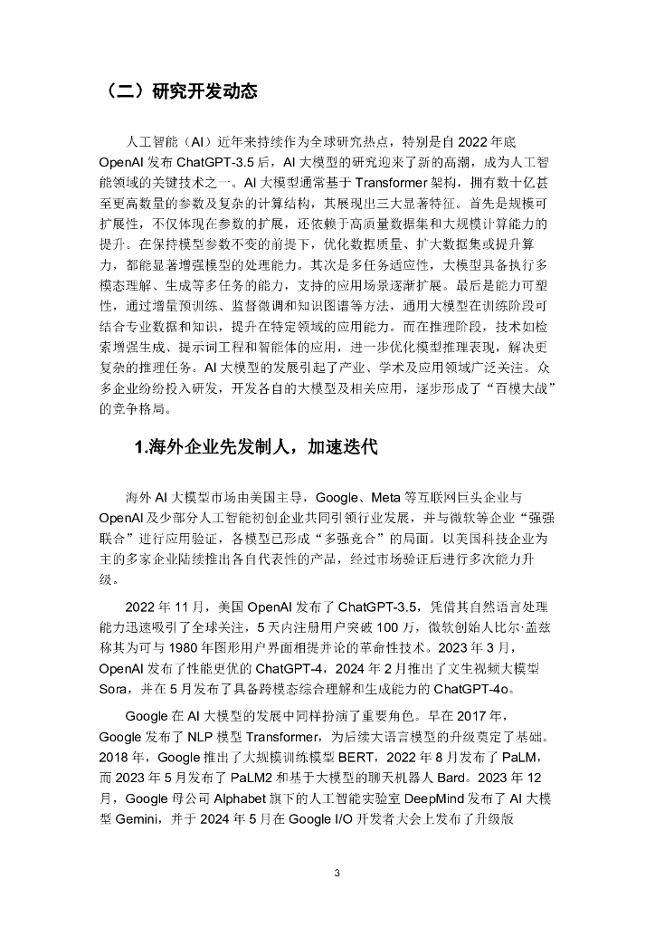 宁波人工智能发展协会：宁波人工智能发展白皮书（2024）_第7页