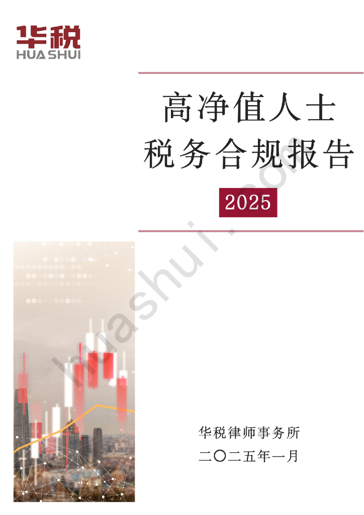 华税：高净值人士税务合规报告2025