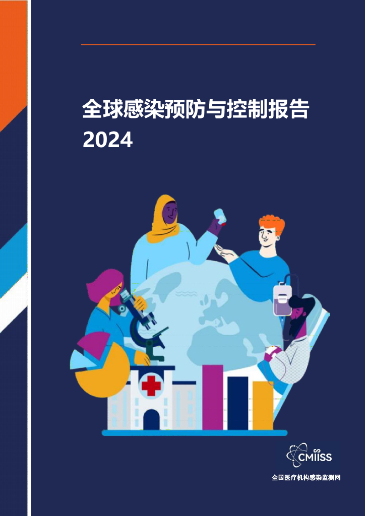 全国医疗机构感染监测网：2024年全球感染预防与控制报告