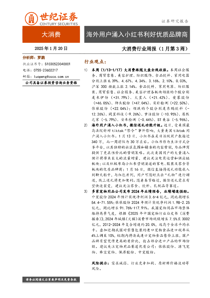 世纪证券：大消费行业周报（1月第3周）：海外用户涌入小红书利好优质品牌商