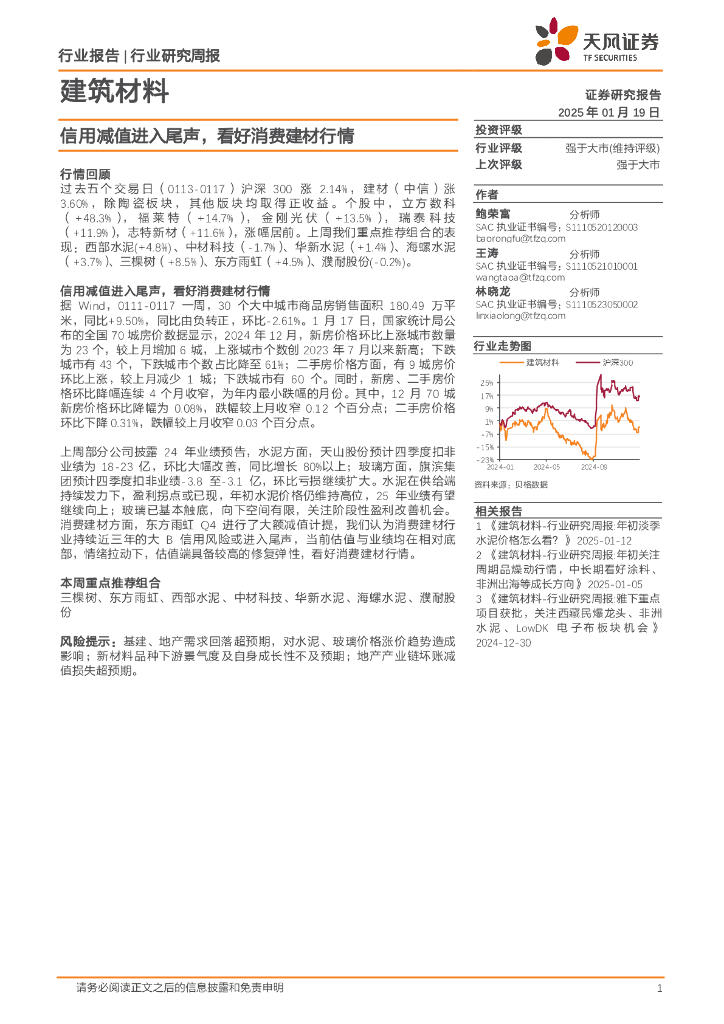 天风证券：建筑材料行业研究周报：信用减值进入尾声，看好消费建材行情