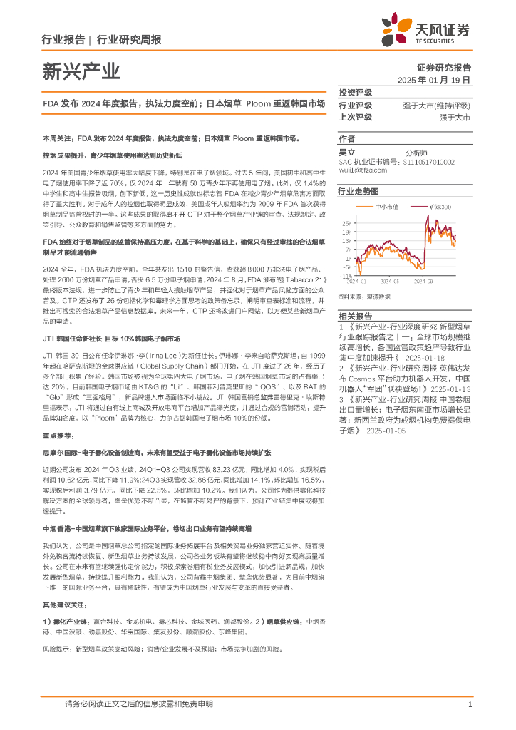 天风证券：新兴产业行业研究周报：FDA发布2024年度报告，执法力度空前；日本烟草Ploom重返韩国市场