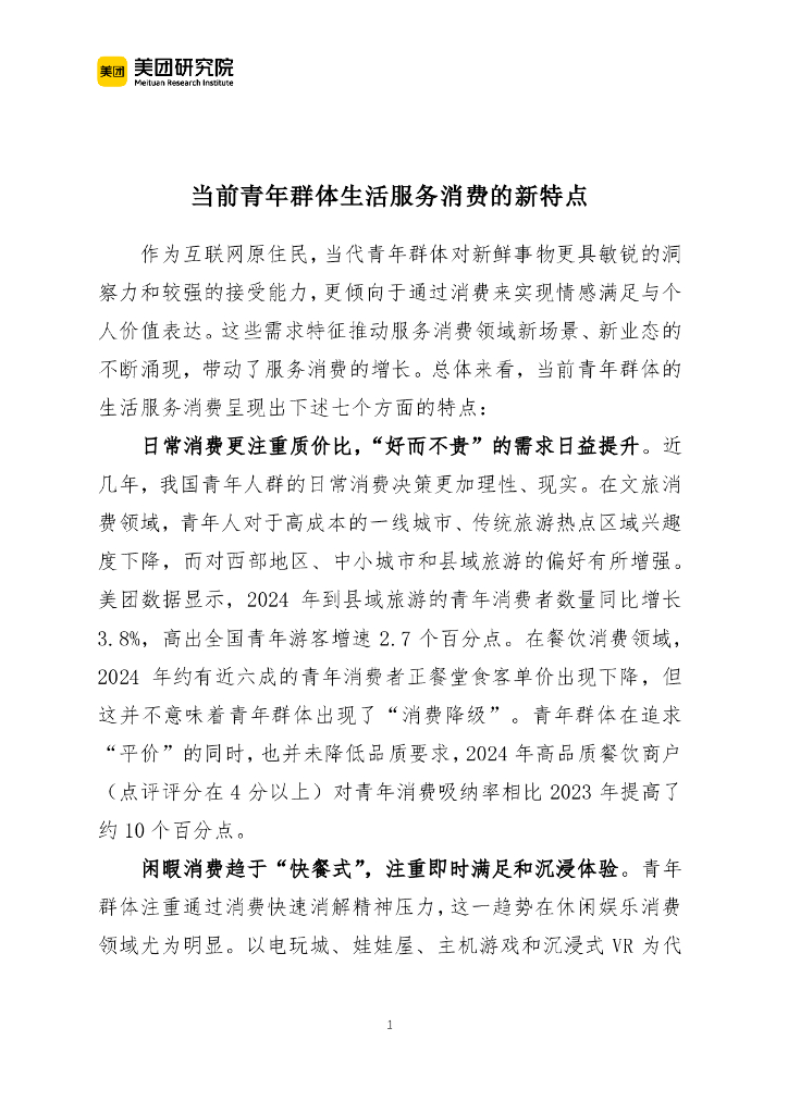 美团研究院：2024年当前青年群体生活服务消费的新特点报告