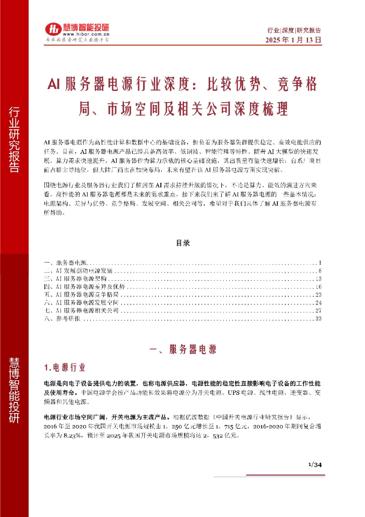慧博智能投研：AI服务器电源行业深度：比较优势、竞争格局、市场空间及相关公司深度梳理