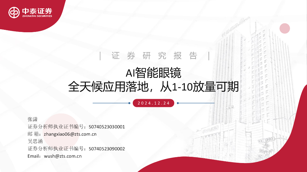 中泰证券：AI智能眼镜行业：全天候应用落地，从1-10放量可期