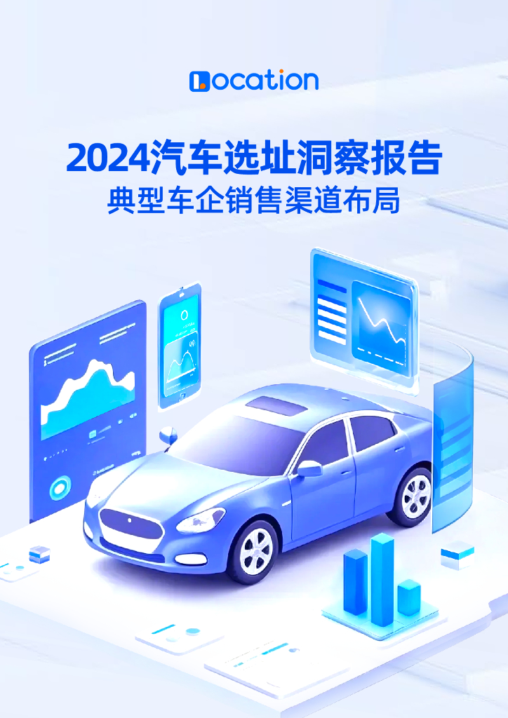 Location：2024年汽车选址洞察报告——典型车企销售渠道布局
