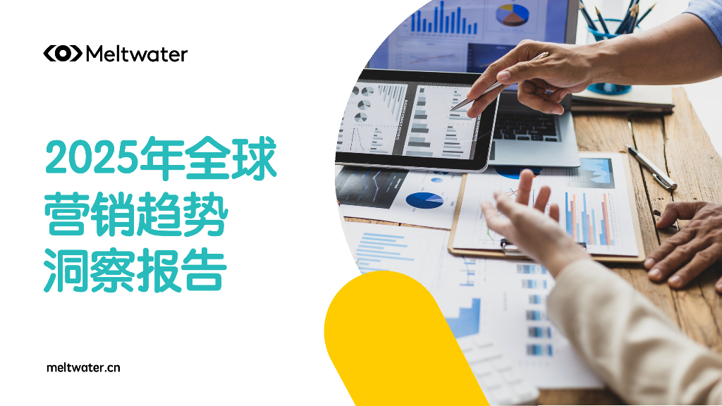 Meltwater融文：2025年全球营销趋势洞察报告