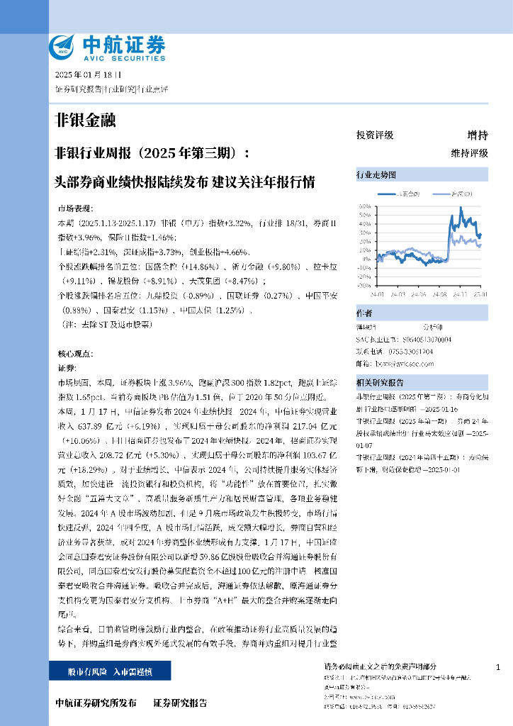 中航证券：非银行业周报（2025年第三期）：头部券商业绩快报陆续发布，建议关注年报行情
