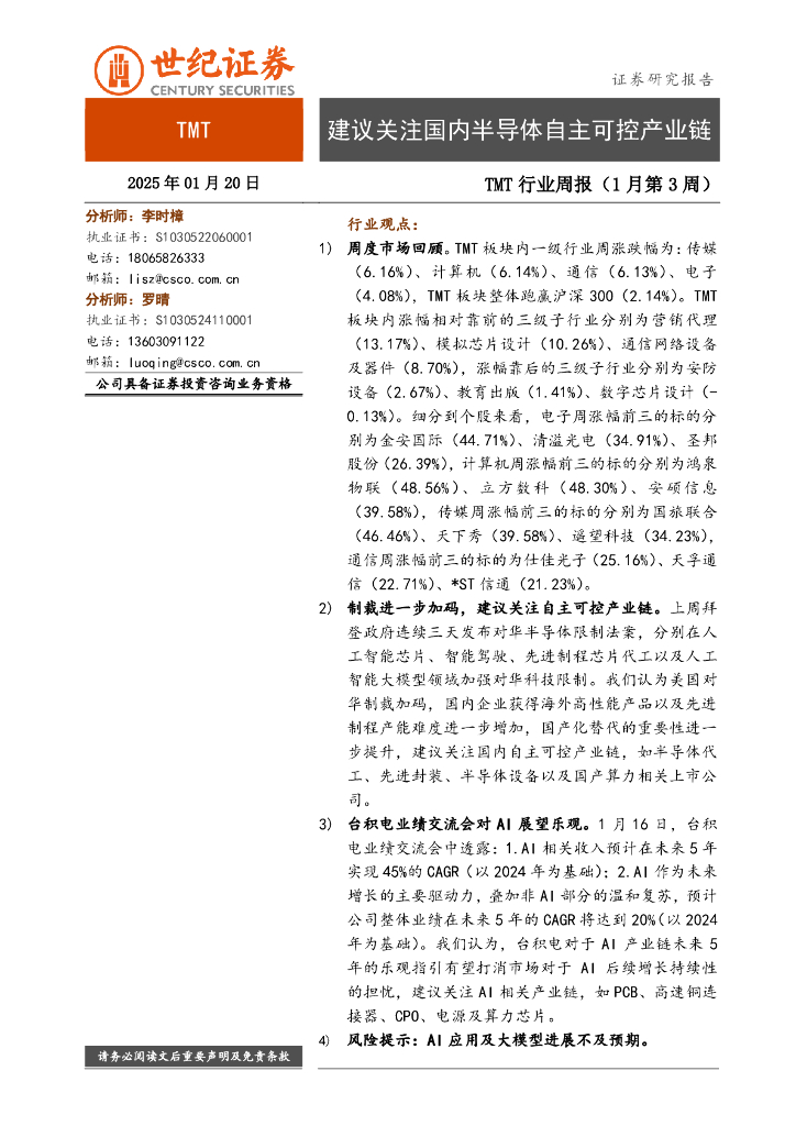世纪证券：TMT行业周报（1月第3周）：建议关注国内半导体自主可控产业链