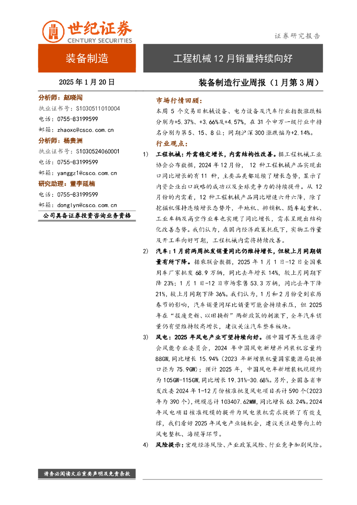 世纪证券：装备制造行业周报（1月第3周）：工程机械12月销量持续向好