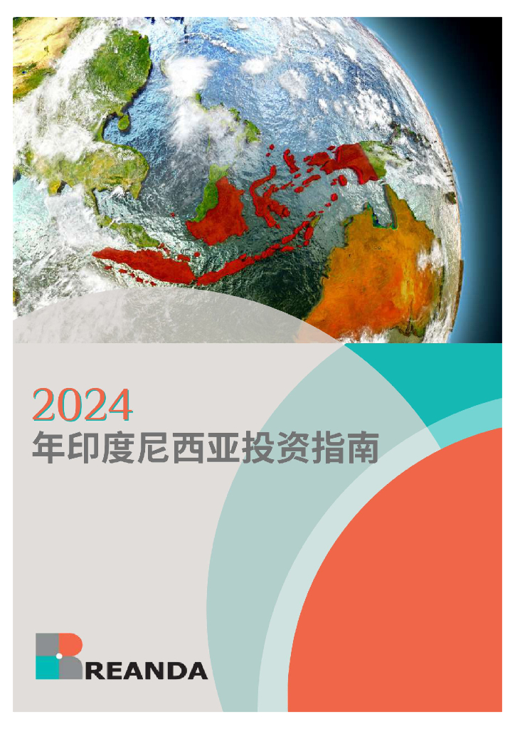 利安达：2024年印度尼西亚投资指南报告