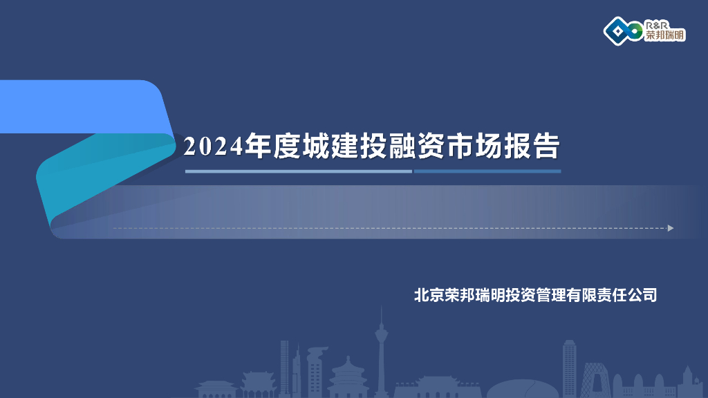 荣邦瑞明：2024年度城建投融资市场报告