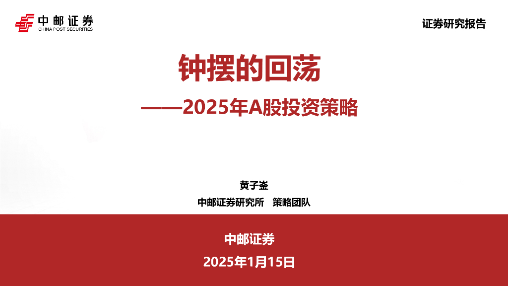 中邮证券：2025年A股投资策略：钟摆的回荡
