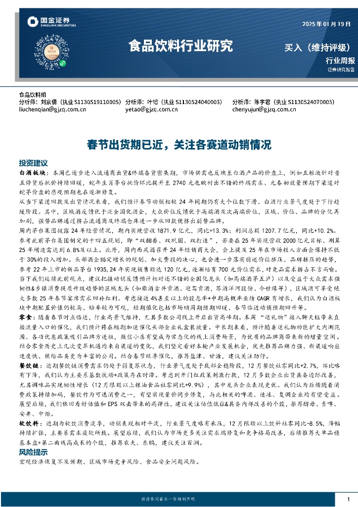 国金证券：食品饮料行业周报：春节出货期已近，关注各赛道动销情况