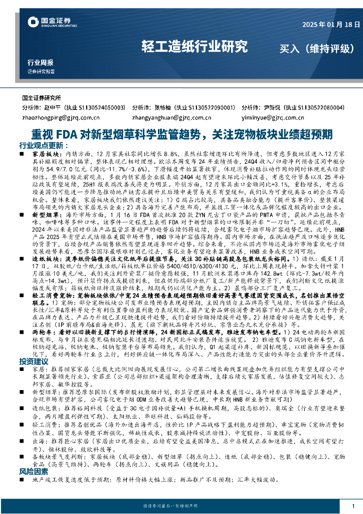 国金证券：轻工造纸行业周报：重视FDA对新型烟草科学监管趋势，关注宠物板块业绩超预期