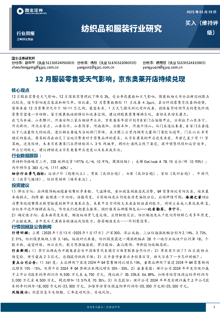 国金证券：纺织品和服装行业周报：12月服装零售受天气影响，京东奥莱开店持续兑现