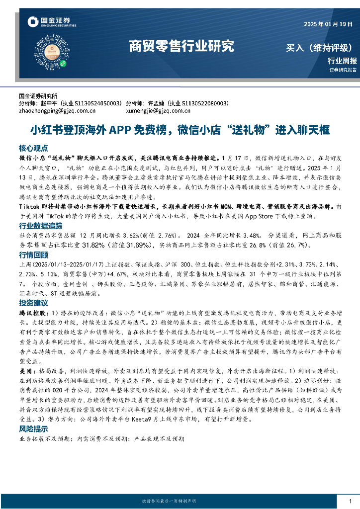 国金证券：商贸零售行业研究：小红书登顶海外APP免费榜，微信小店“送礼物”进入聊天框