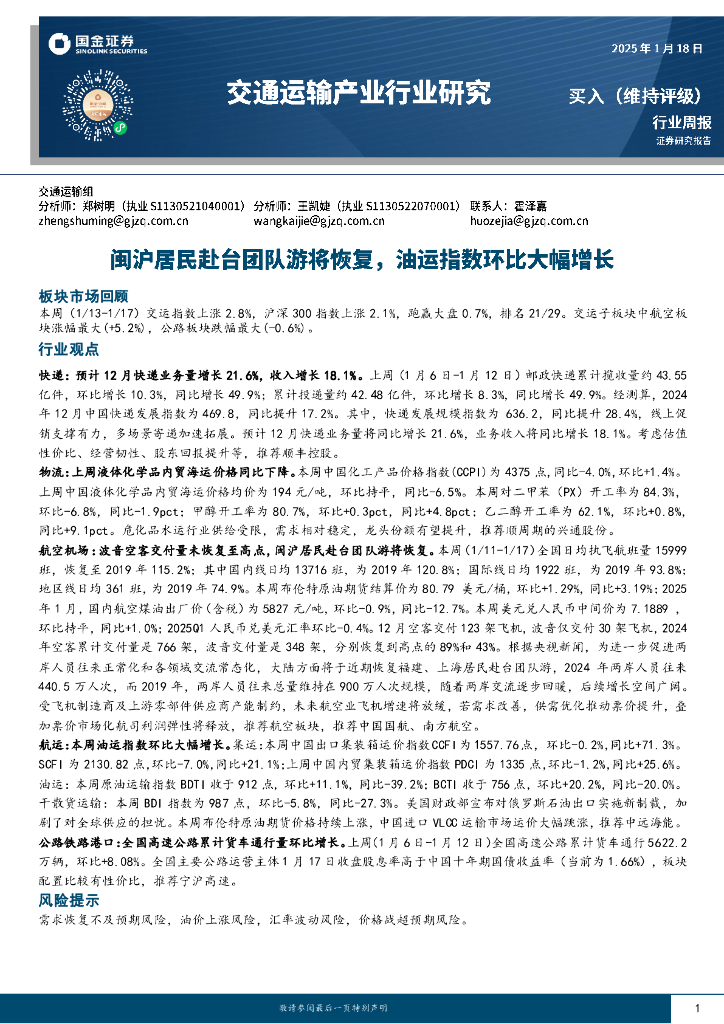 国金证券：交通运输产业行业周报：闽沪居民赴台团队游将恢复，油运指数环比大幅增长