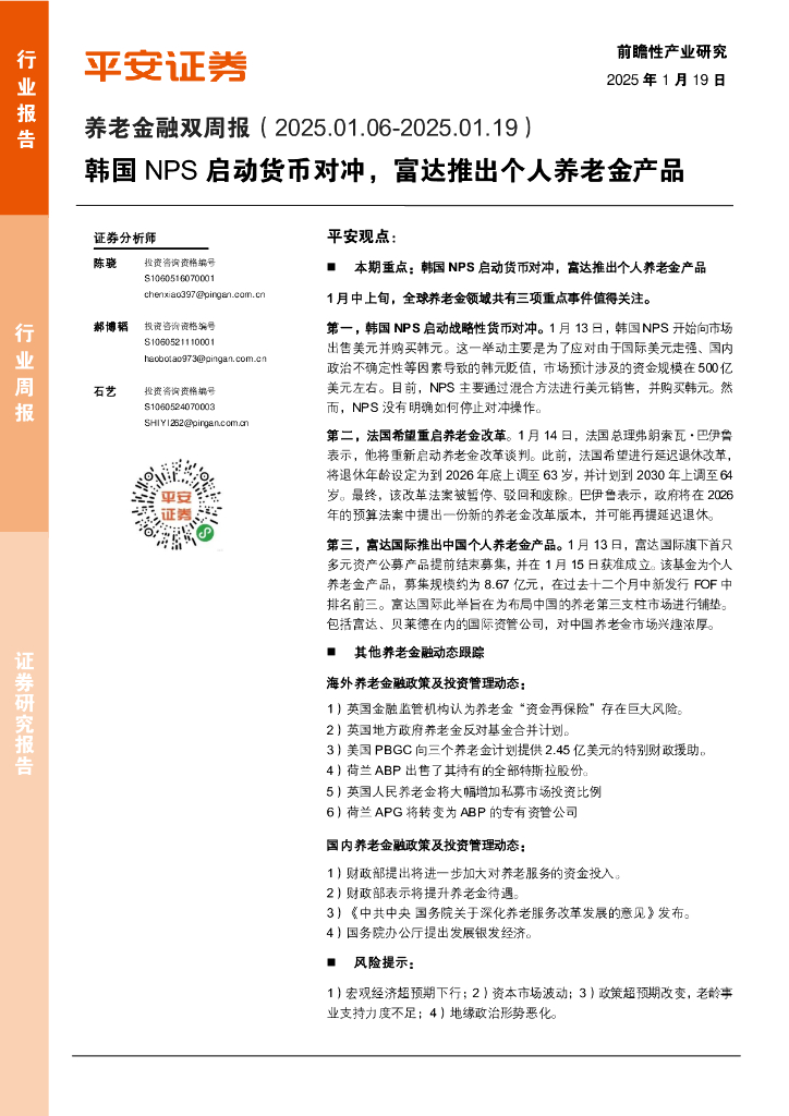 平安证券：养老金融双周报：韩国NPS启动货币对冲，富达推出个人养老金产品
