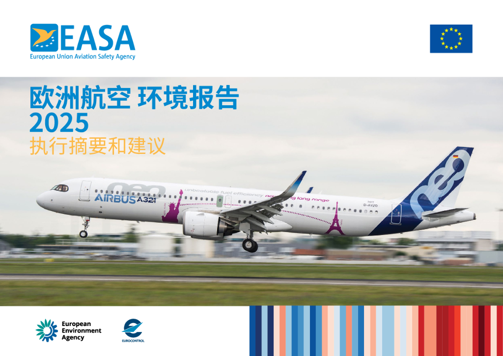 EASA：欧洲航空环境报告2025：执行摘要和建议