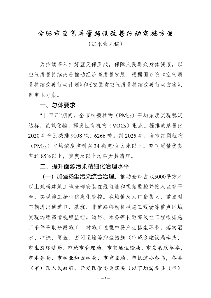 合肥市空气质量持续改善行动实施方案（征求意见稿）