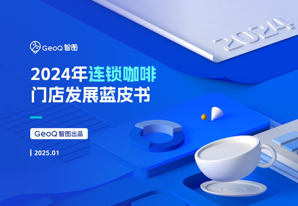GeoQ智图：2024年连锁咖啡门店发展蓝皮书