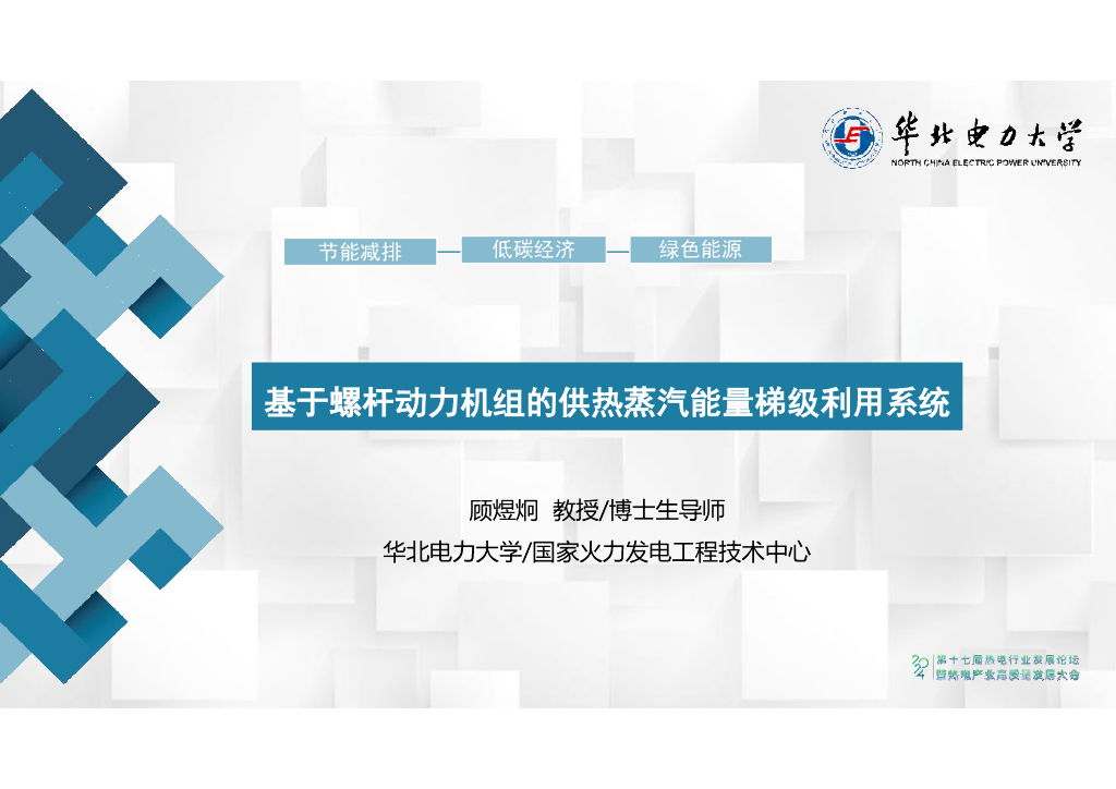 华北电力大学（顾煜炯）：2024年基于螺杆动力机组的供热蒸汽能量梯级利用系统报告海报