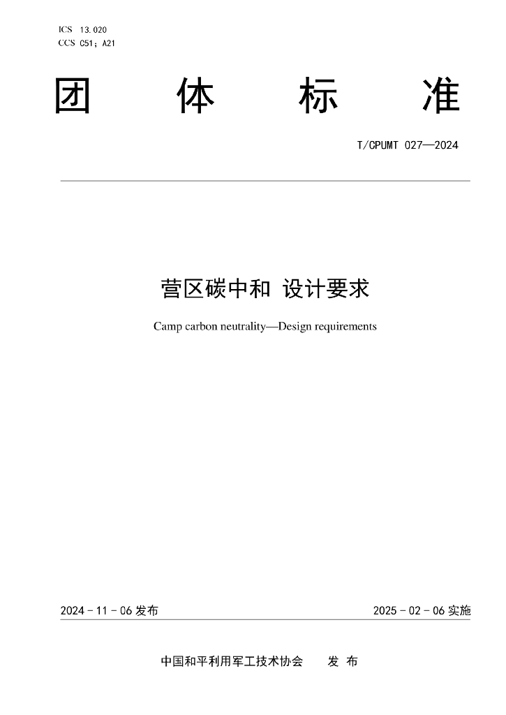 T/CPUMT 027-2024 营区碳中和 设计要求