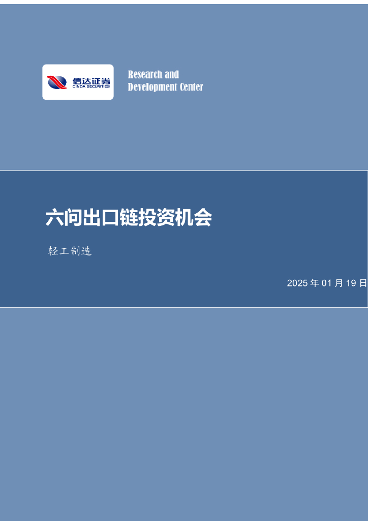 信达证券：轻工制造：六问出口链投资机会