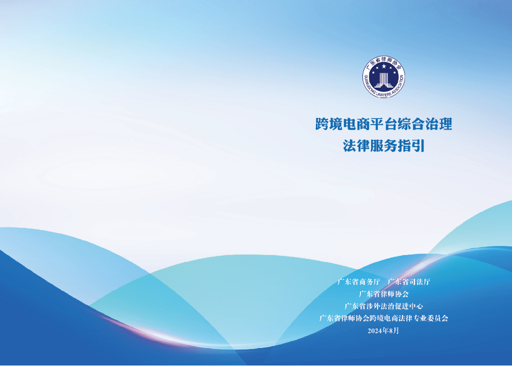 广东省律师协会：2024年跨境电商平台综合治理法律服务指引