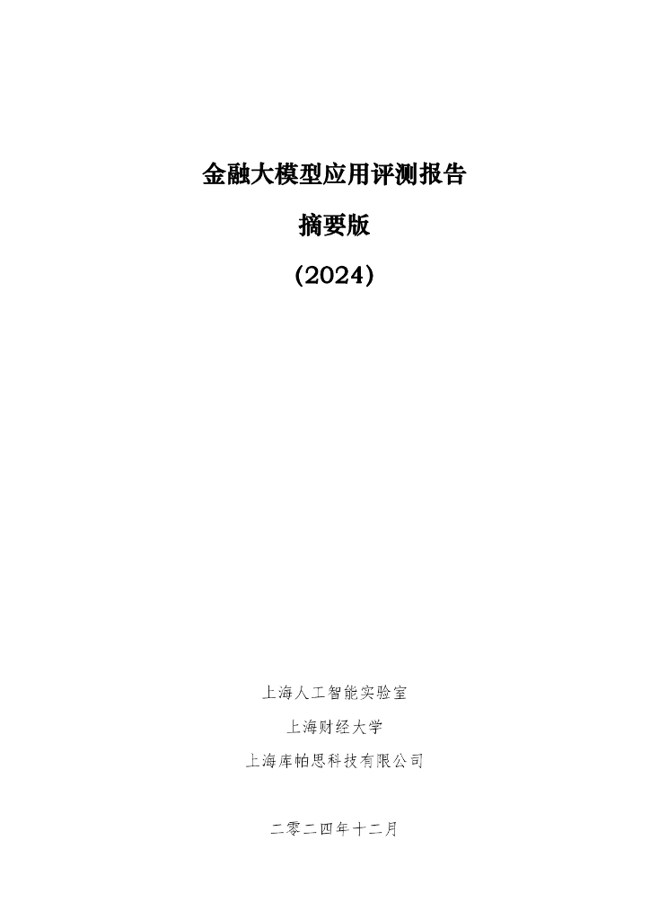上海人工智能实验室：金融大模型应用评测报告-摘要版（2024）